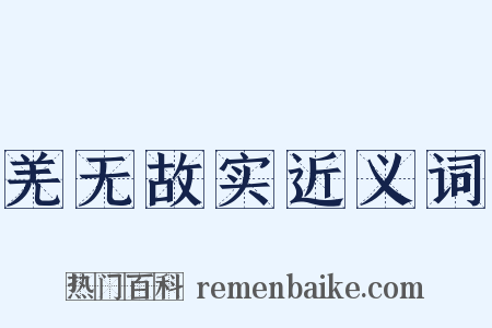 羌无故实近义词是什么意思的图片